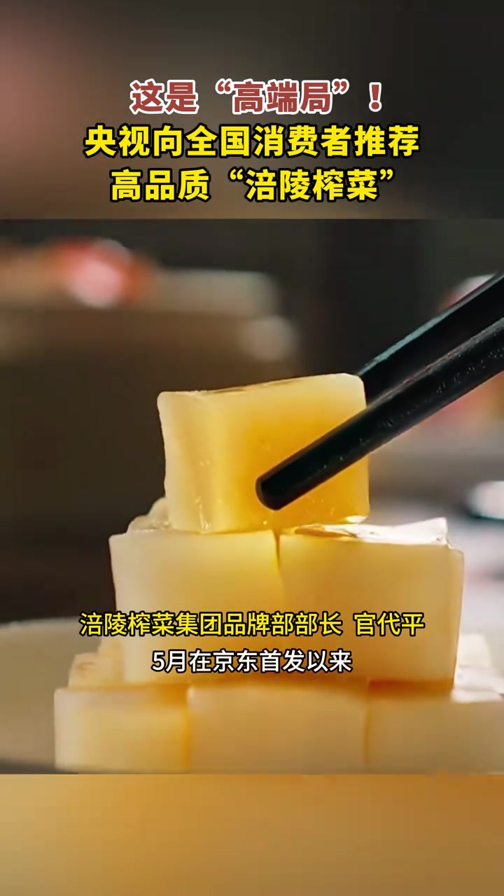 这是“高端局”!央视向全国消费者推荐,高品质“涪陵榨菜”