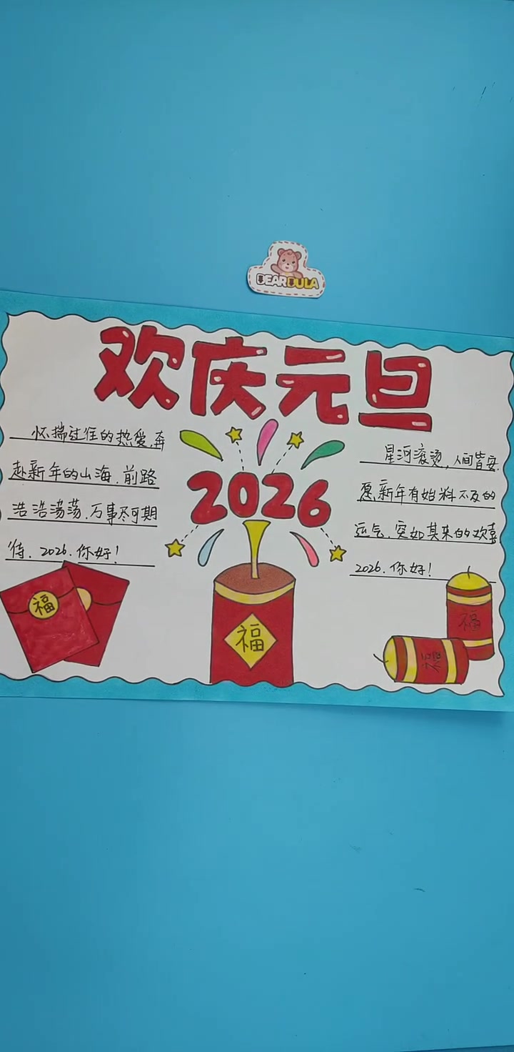 2026元旦手抄报,元旦主题画,儿童手工绘画
