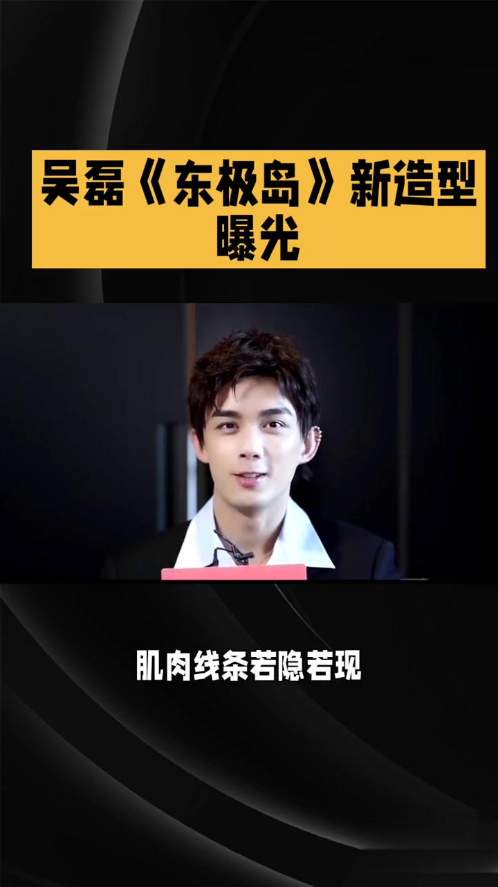 吴磊《东极岛》新造型曝光，帅出新高度！