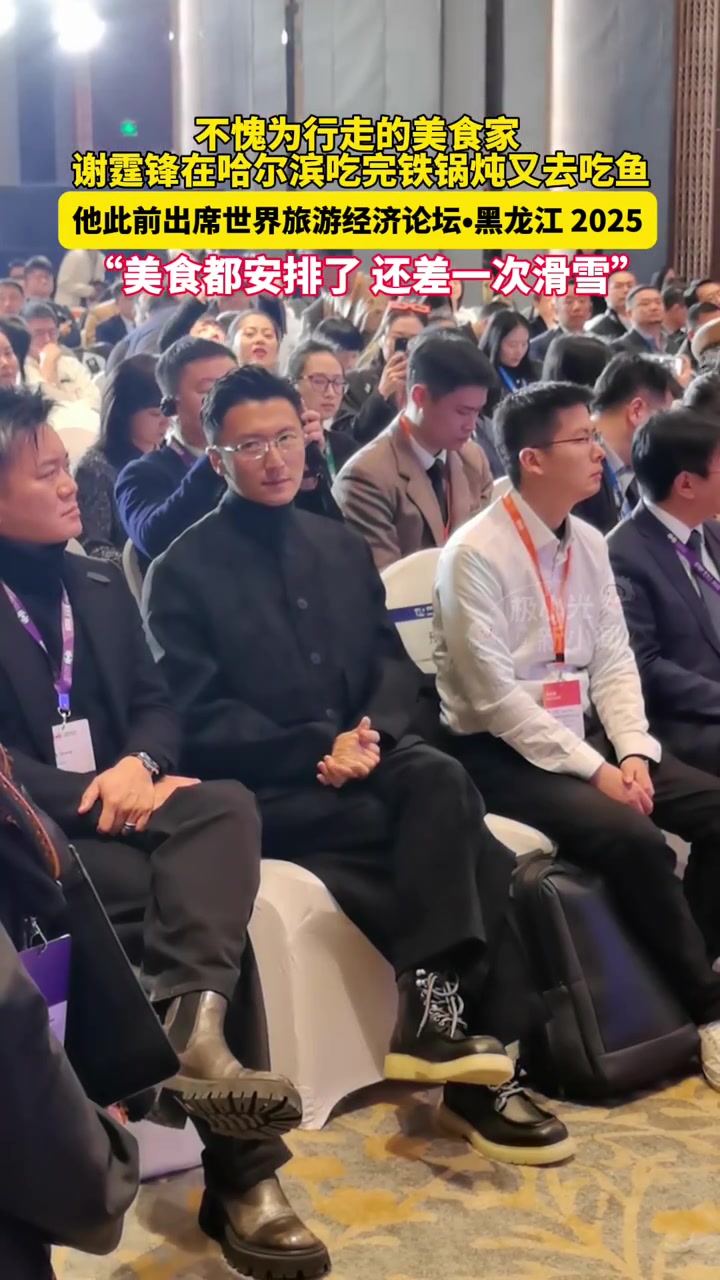 不愧为行走的美食家,谢霆锋在哈尔滨吃完铁锅炖又去吃鱼,他此前出席世界旅游经济论坛黑龙江 2