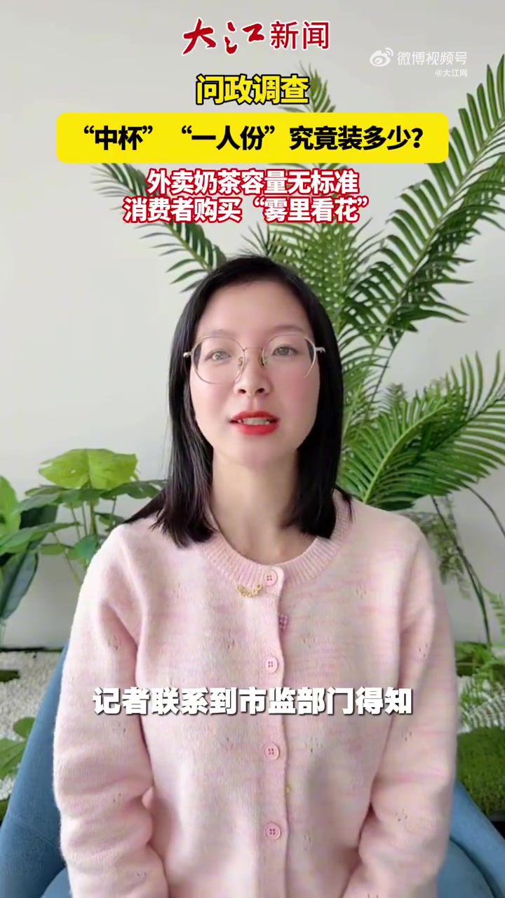 “中杯”“一人份”究竟装多少？外卖奶茶容量无标准，消费者购买“雾里看花”