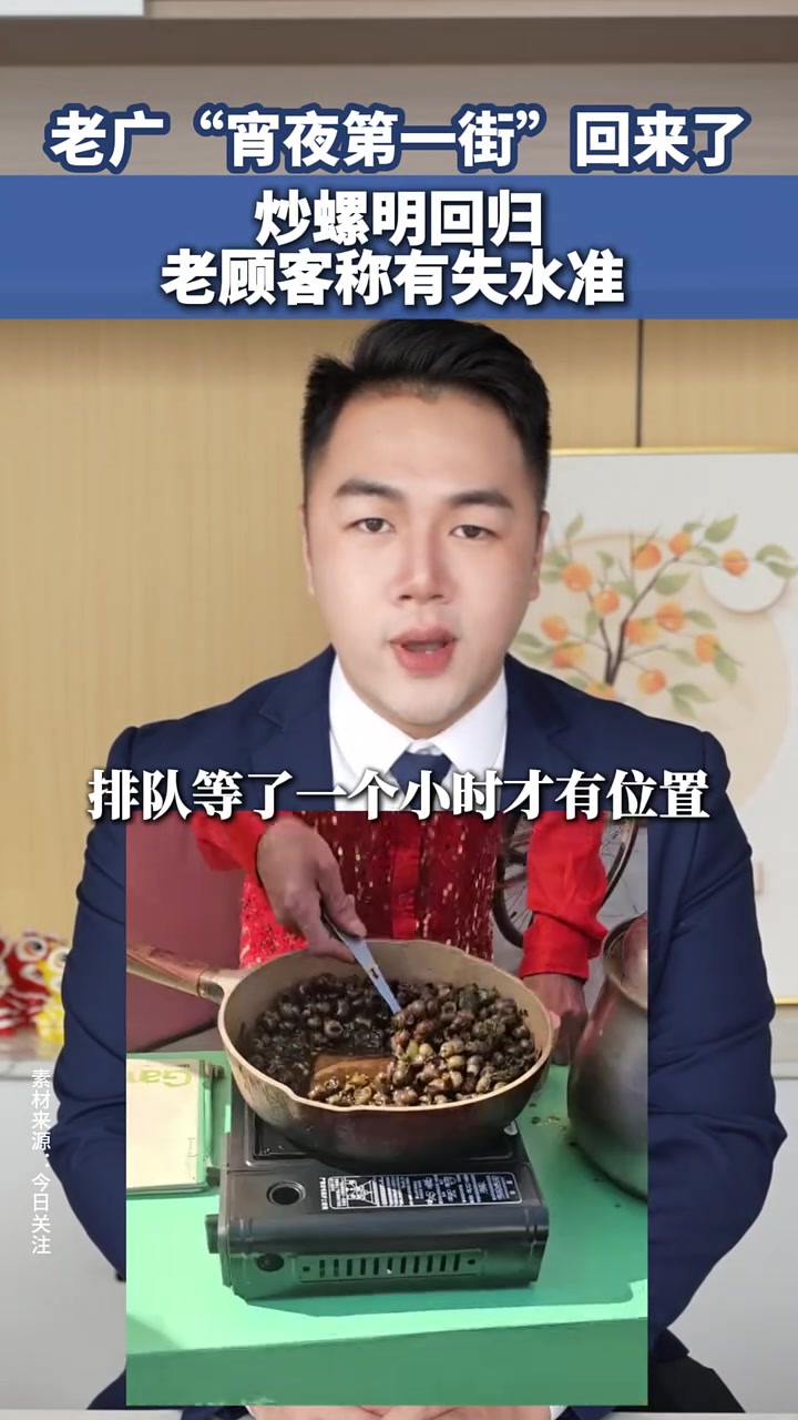 承载老广记忆的宝业路“宵夜一条街”回来了，“炒螺明”也回来现场摆摊，有街坊说，螺有点失水准