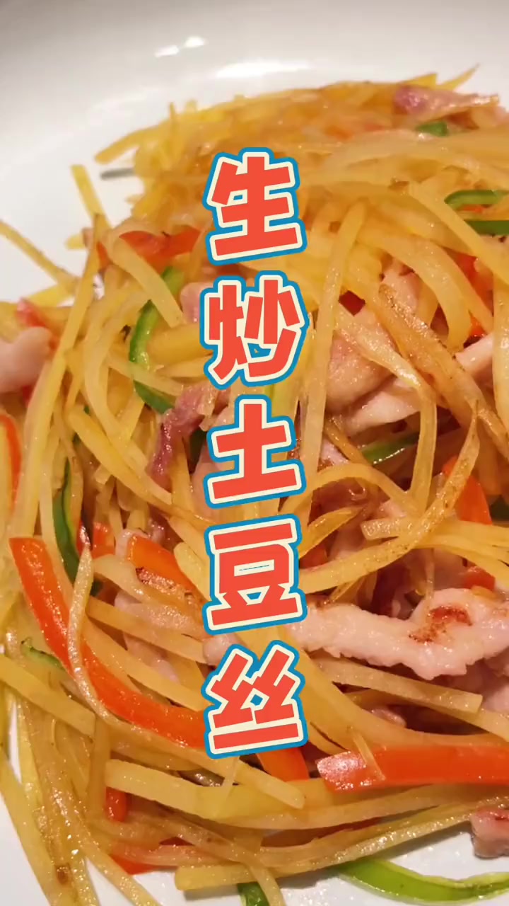 开胃的生炒土豆丝教程来啦！