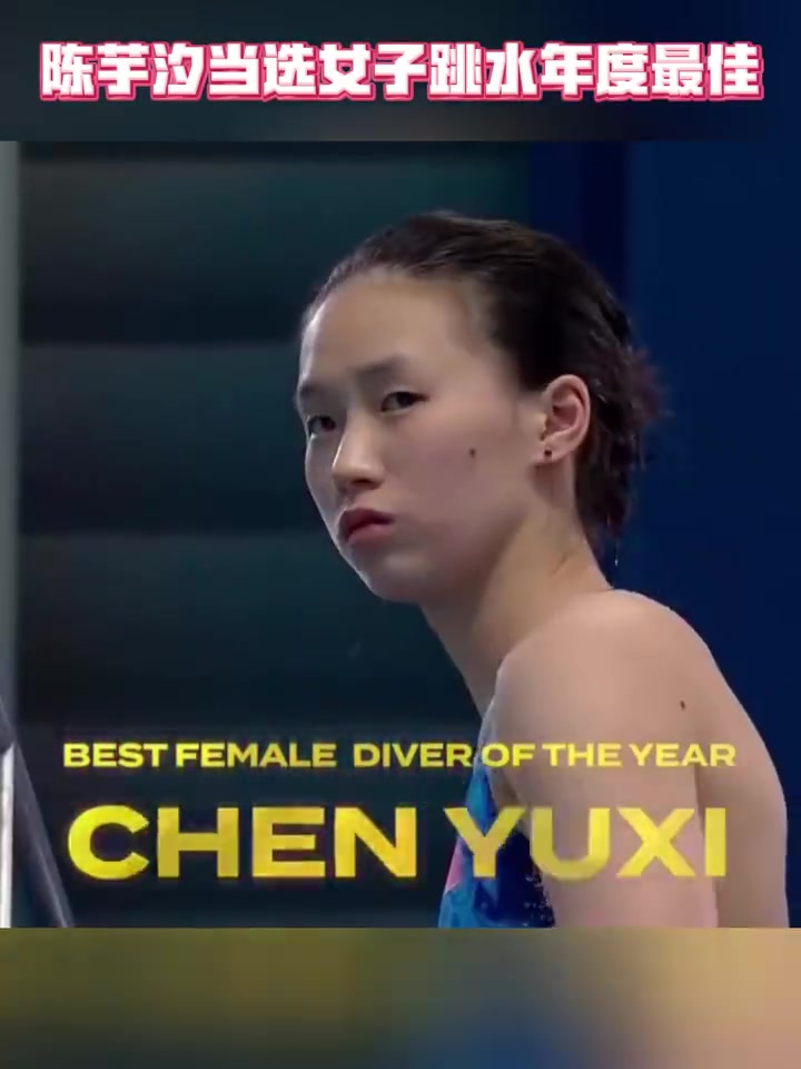 世界泳联官方宣布：中国选手陈芋汐当选2025年度最佳女子跳水运动员。世锦赛3连冠，世界杯全