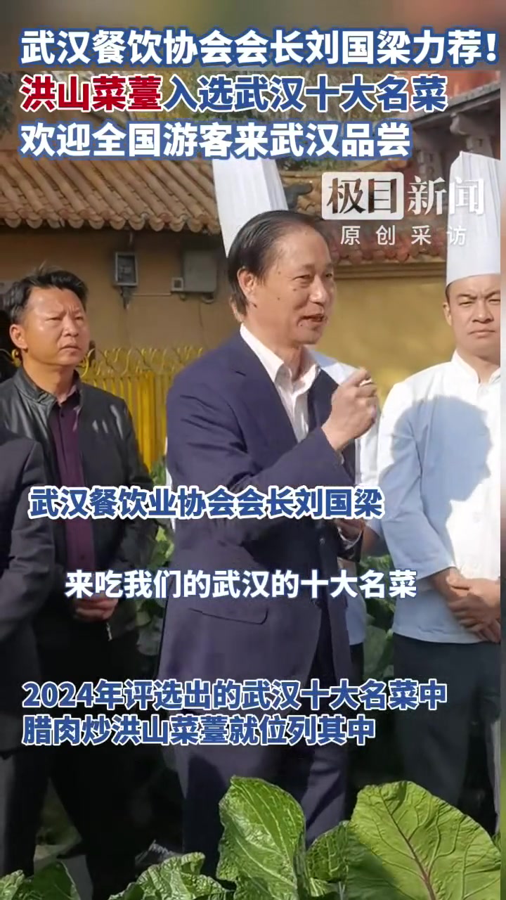 武汉餐饮业协会会长盛情邀约全国游客来武汉品尝洪山菜薹