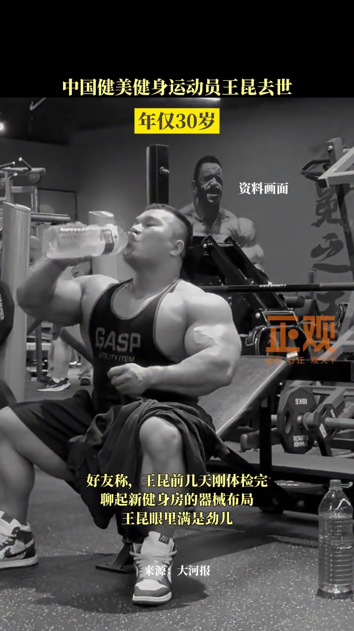 12月17日(报道),健美健身运动员王昆离世,年仅30岁。王昆曾在采访中,称为了控制肌肉力