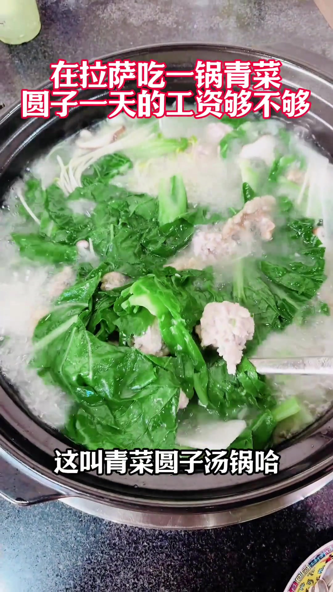 在西藏吃一锅青菜圆子,一天工资够不够