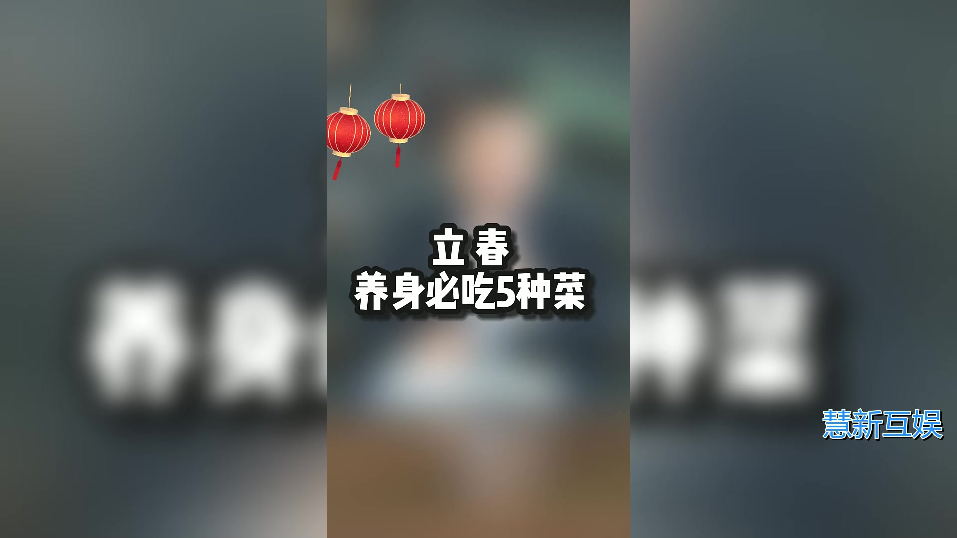 立春节气 吃什么对身体好