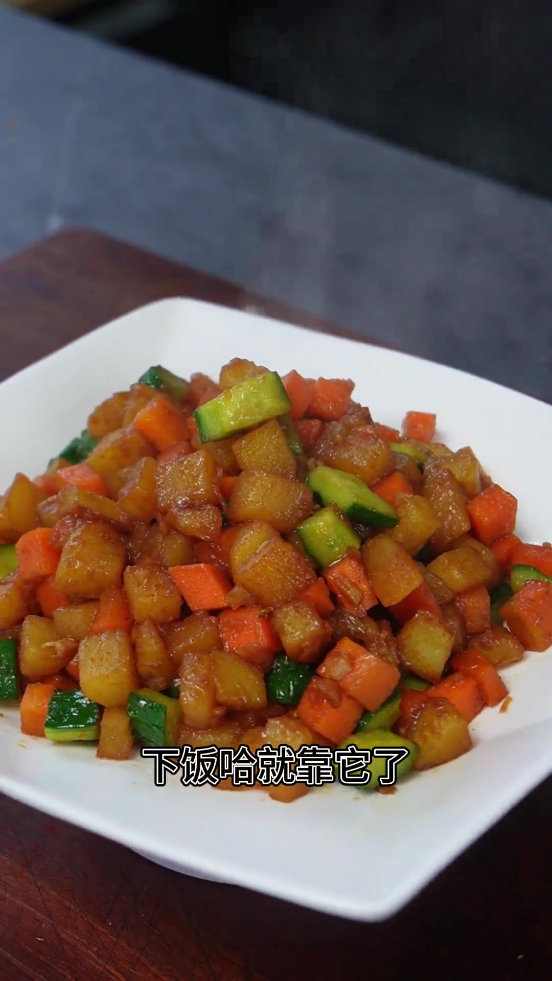 家常菜素炒三丁,简单下饭,分享给大家