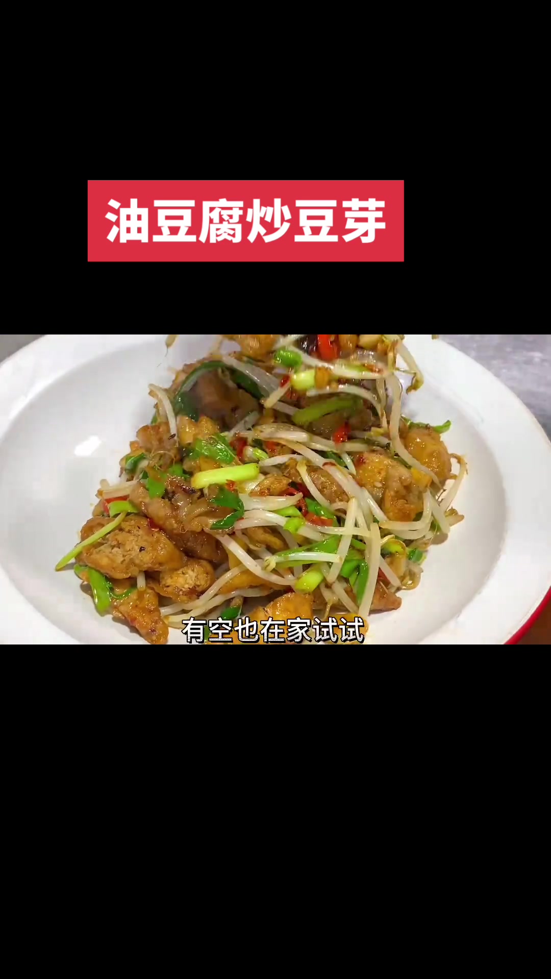 油豆腐炒豆芽，这样做出来豆香浓郁鲜嫩爽口，可比大鱼大肉好吃多了