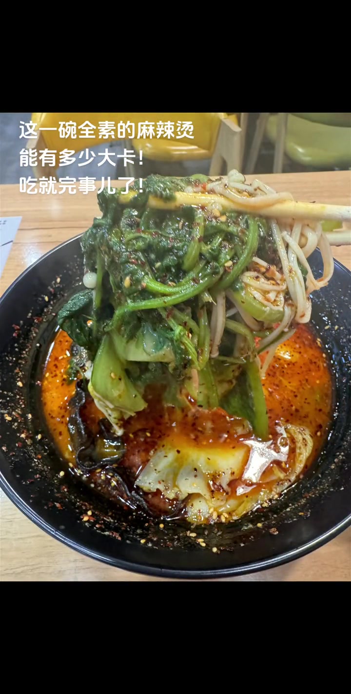 这碗全素麻辣烫能有多少大卡!吃就完事儿了!