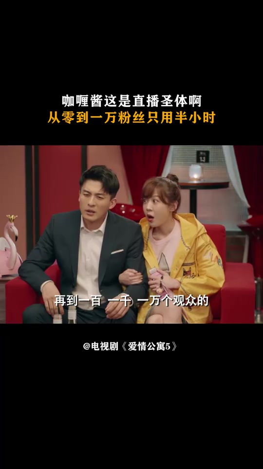 爱情公寓5：咖喱酱这是直播圣体啊，从零到一万粉丝只用半小时