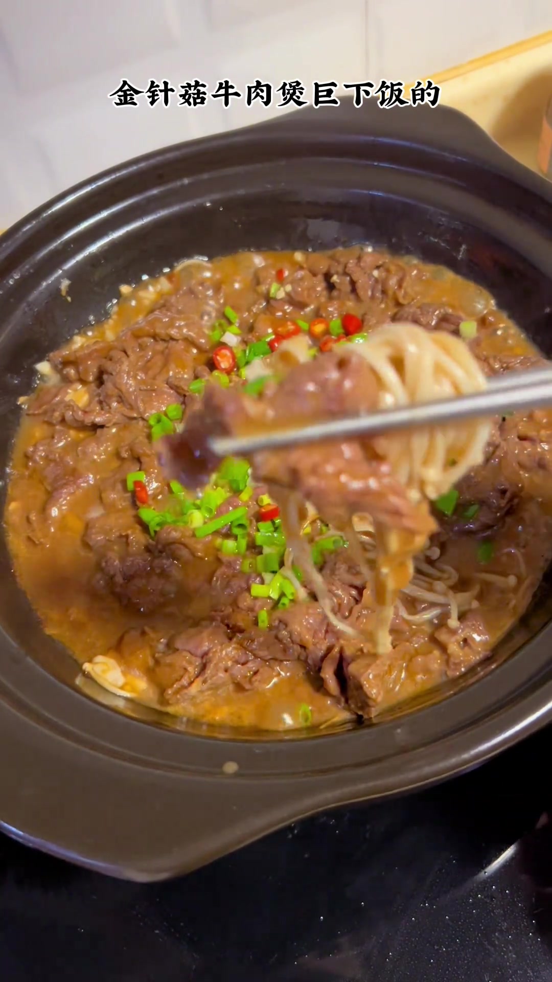 天气冷不知道吃什么？安排这锅嫩滑入味的金针菇牛肉煲