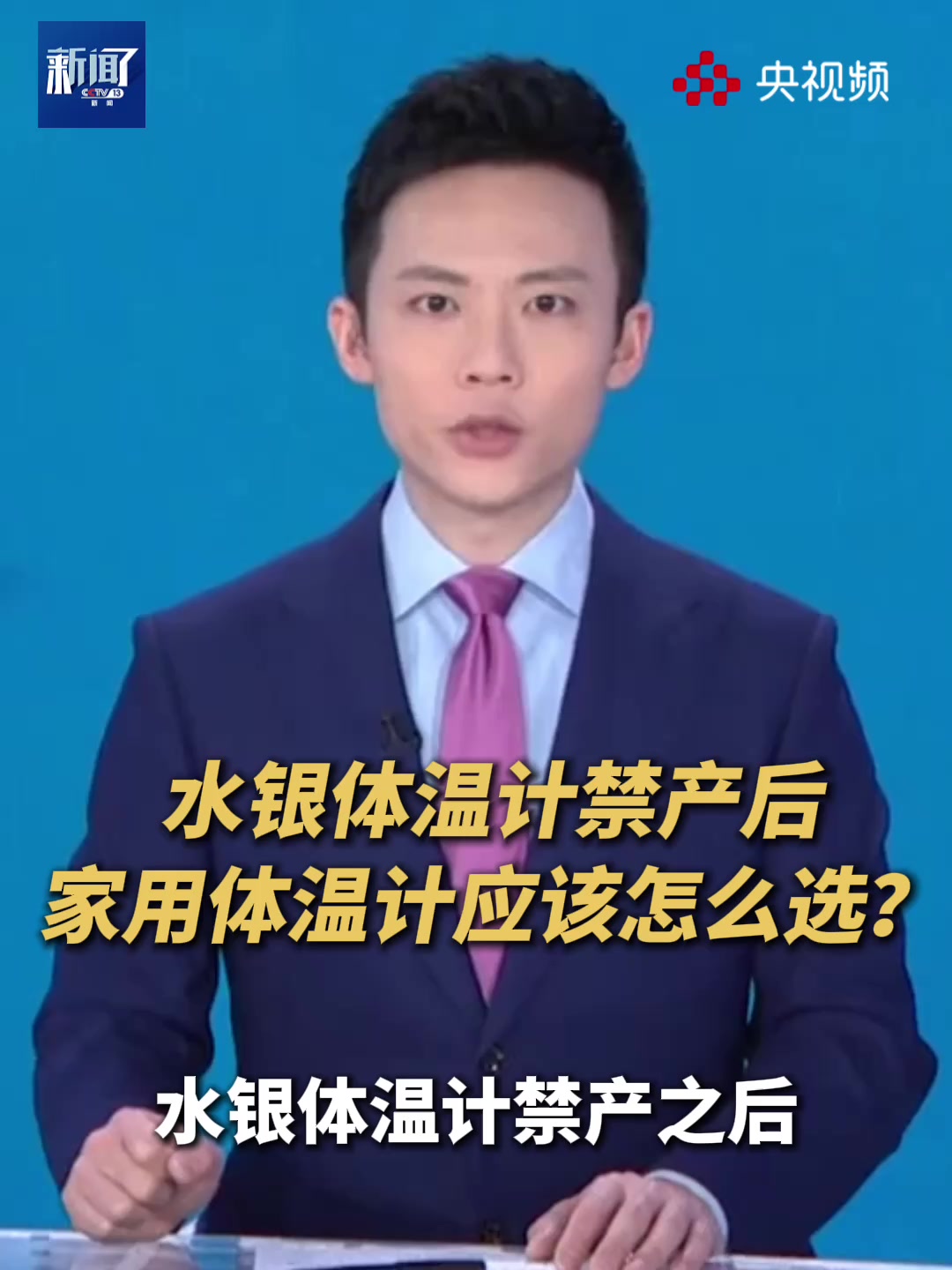 自2026年1月1日起,我国将全面禁产水银体温计。之后家用体温计应该怎么选?如何测量体温更