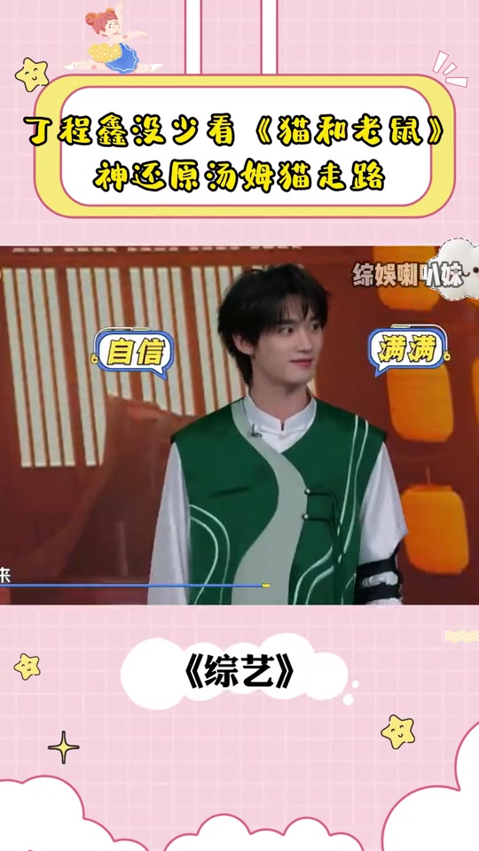 丁程鑫没少看《猫和老鼠》,神还原汤姆猫走路,何炅都被可爱到了
