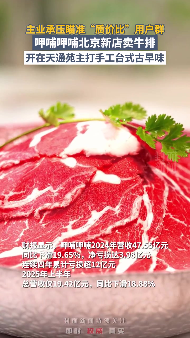 呷哺呷哺北京新店卖牛排:古早味是其次,“品质回归”是急需丨封面食饮观察