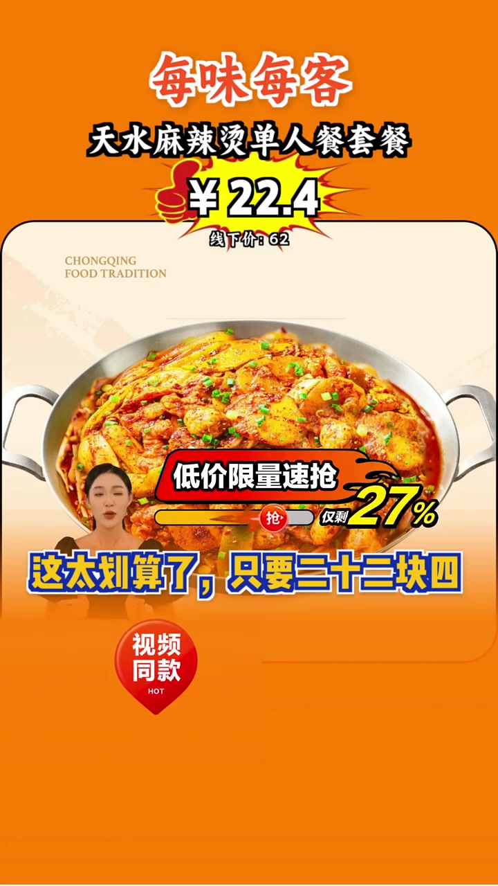 超值麻辣烫单人餐,原价近百现仅22.4,麻辣鲜香,限时抢购!麻辣烫 超值优惠
