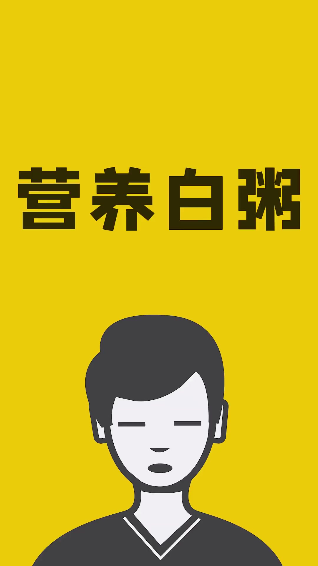 白粥竟是垃圾食品,喝了易胖还没营养!