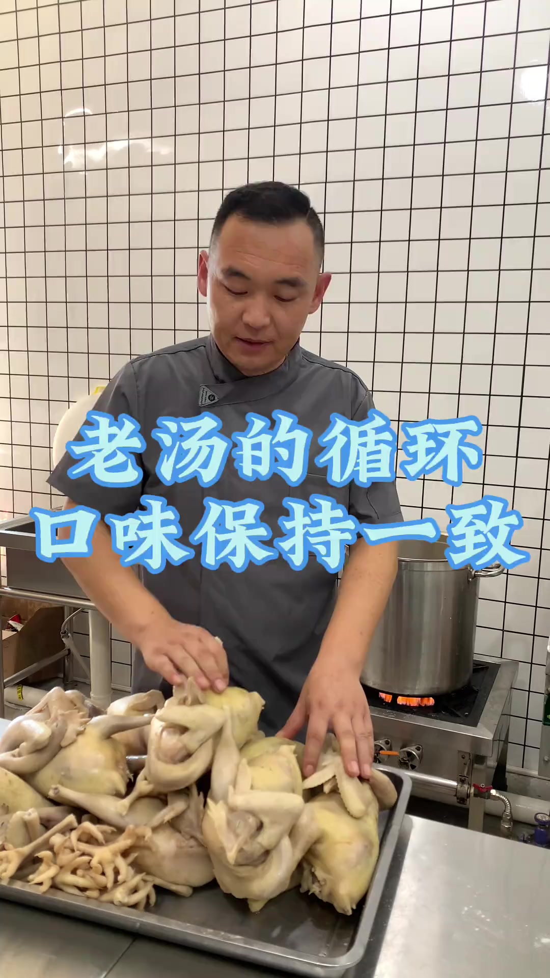 口味始终如一，老汤持续循环