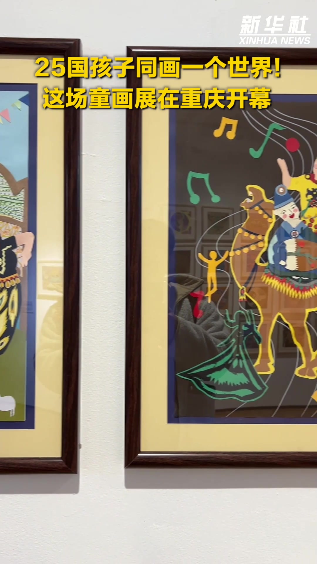 秀我中国|25国孩子同画一个世界!这场童画展在重庆开幕