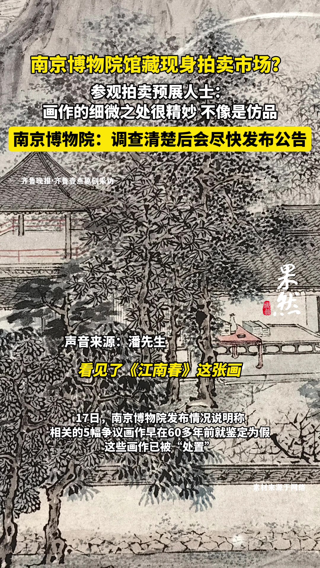 果然视频|南京博物院馆藏现身市场?参观预展人士:不像是仿品