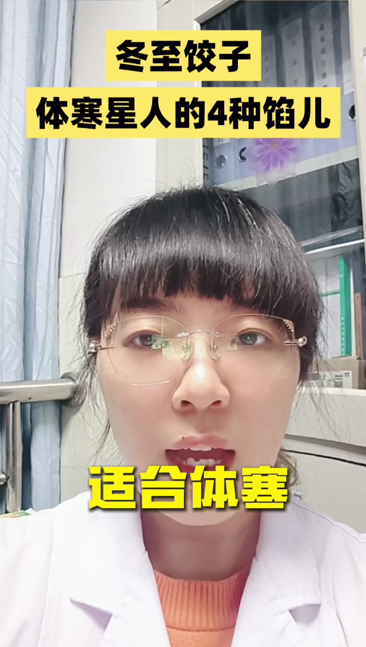 适合体寒星人冬至吃的饺子馅