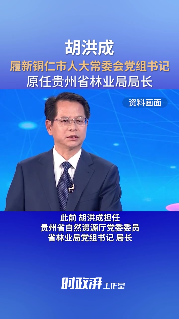 胡洪成履新铜仁市人大常委会党组书记,原任贵州省林业局局长