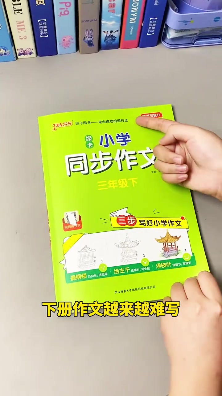 下学期要写350字作文了，老师推荐的同步作文，带视频讲解，每单元详细教孩子学写作，寒假备起