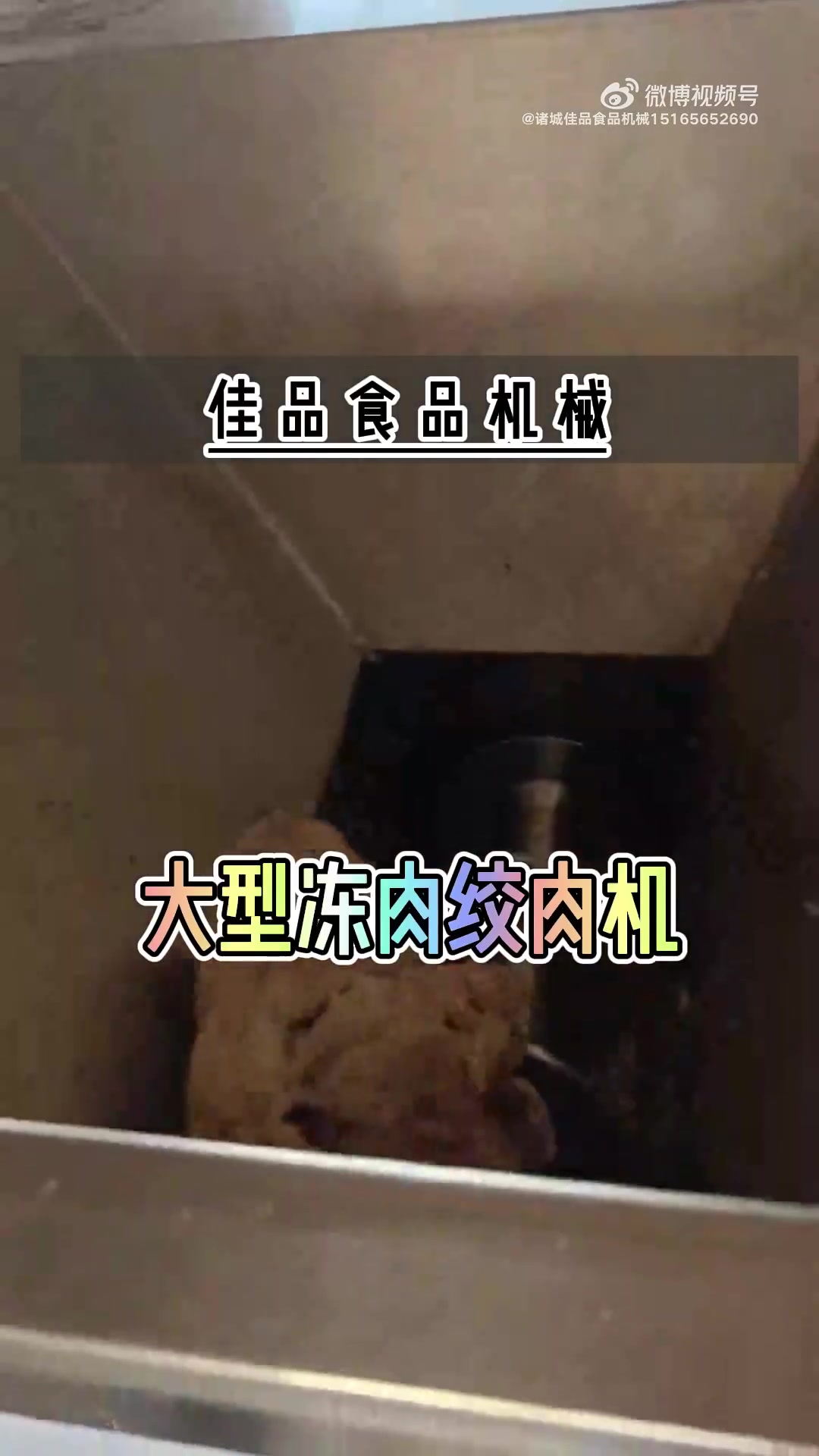 大型绞肉机使用视频来了