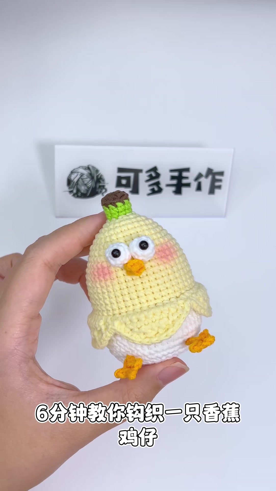 六分钟教你钩织一个香蕉鸡仔,快来试一下吧钩针:1.8钩针线材:雪妃尔萌娃娃四股线实拍图商用