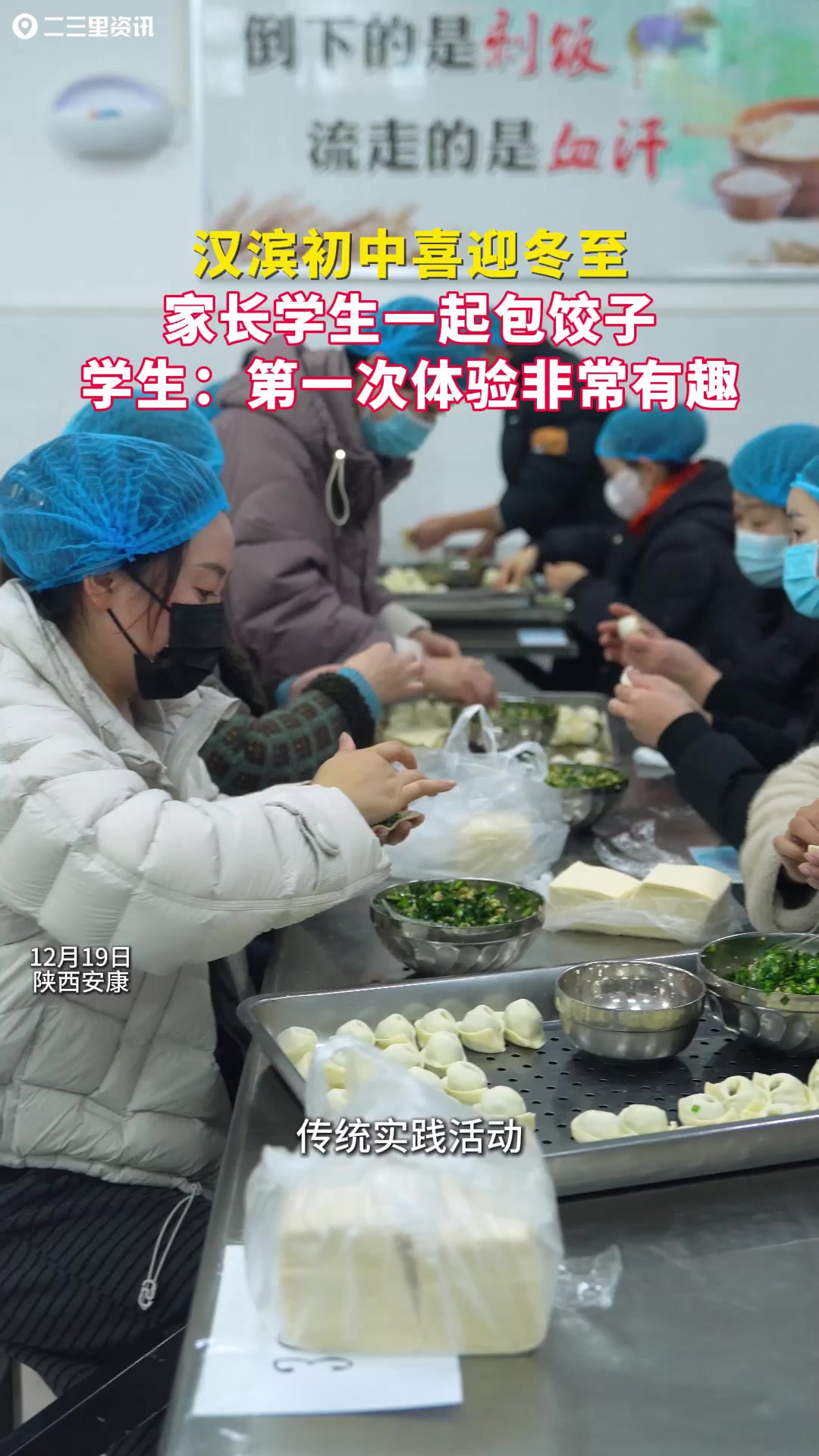 汉滨初中喜迎冬至,学生和家长一起包饺子,共同编织冬日里的温暖与欢乐