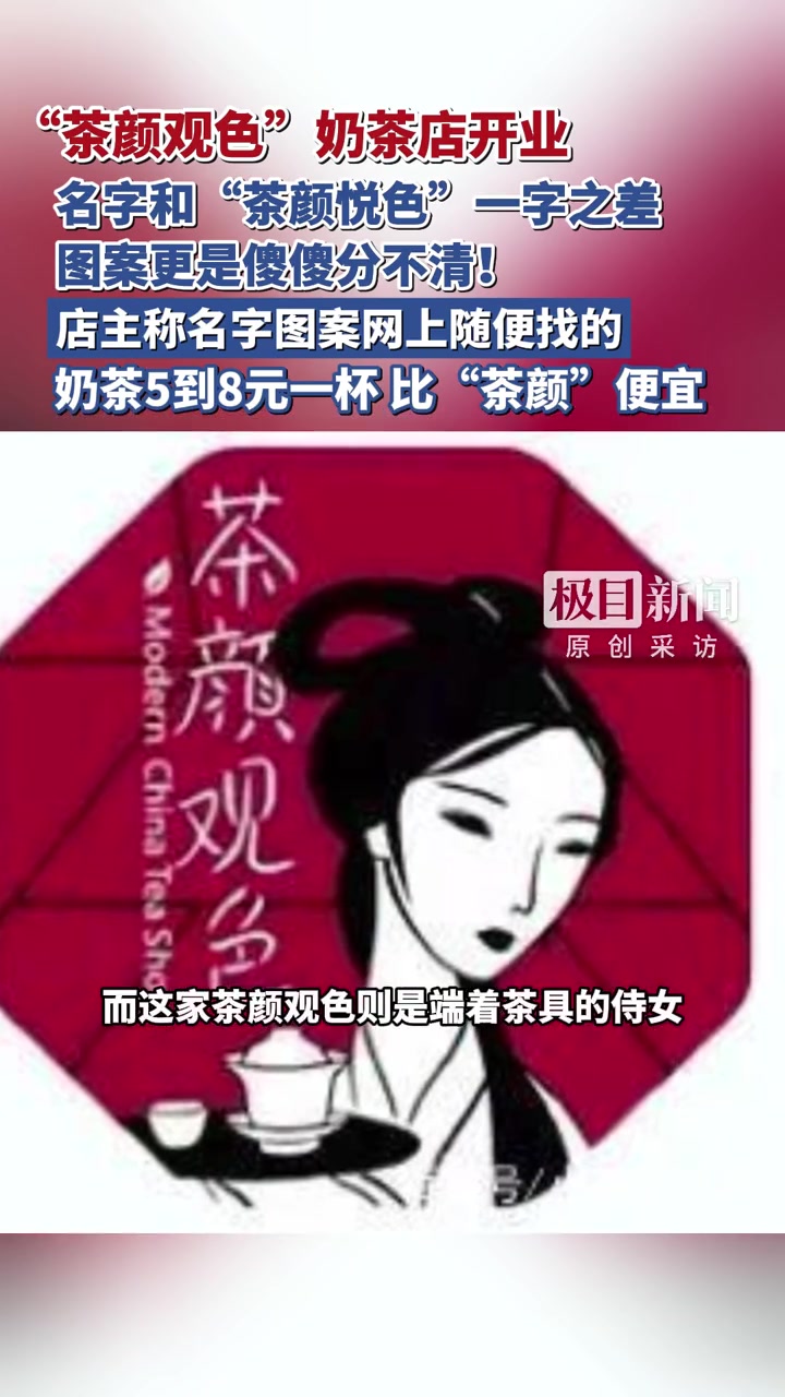 “茶颜观色”奶茶店开业,名字和“茶颜悦色”一字之差,图案更是傻傻分不清!