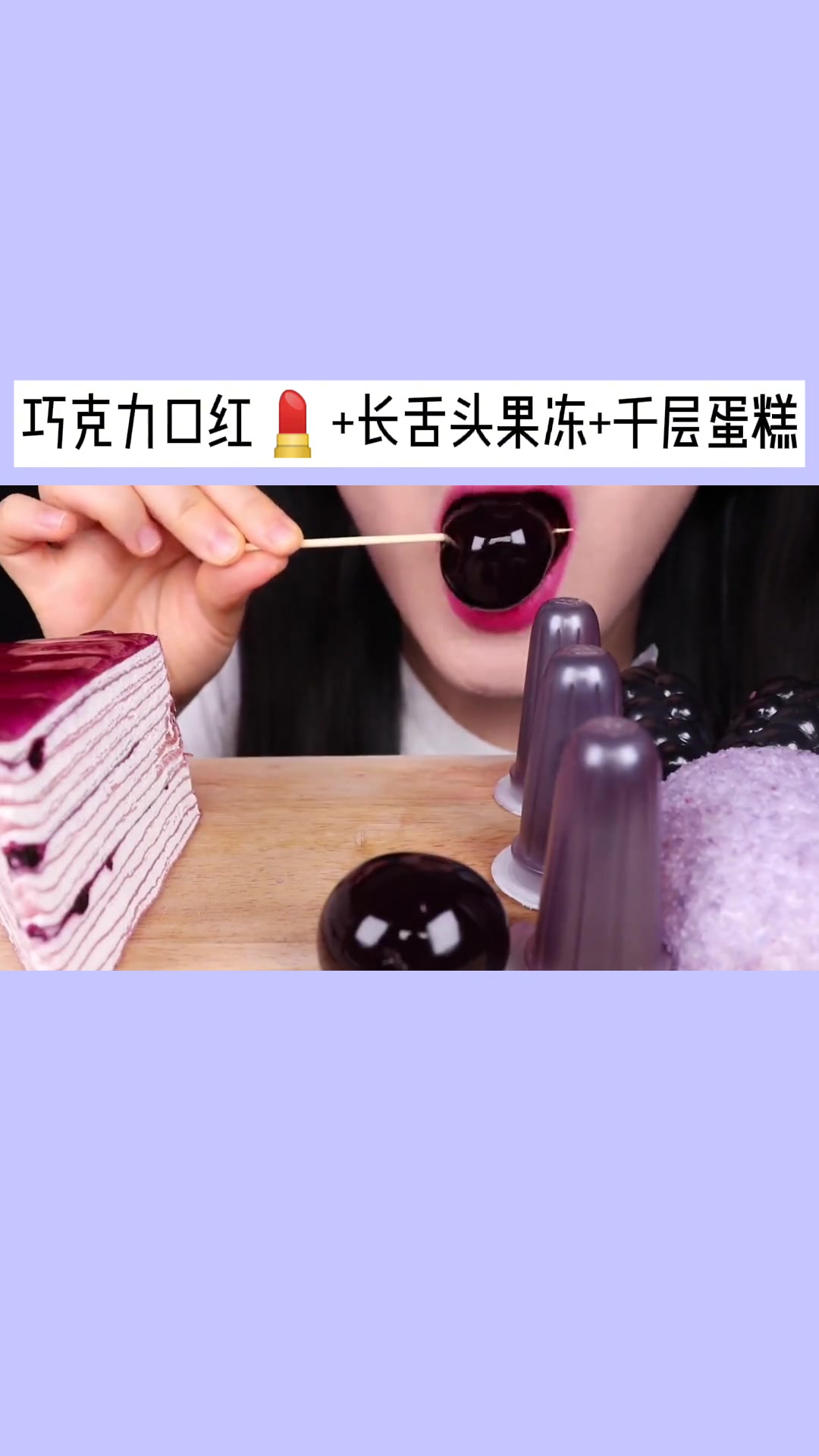 紫色千层蛋糕甜品