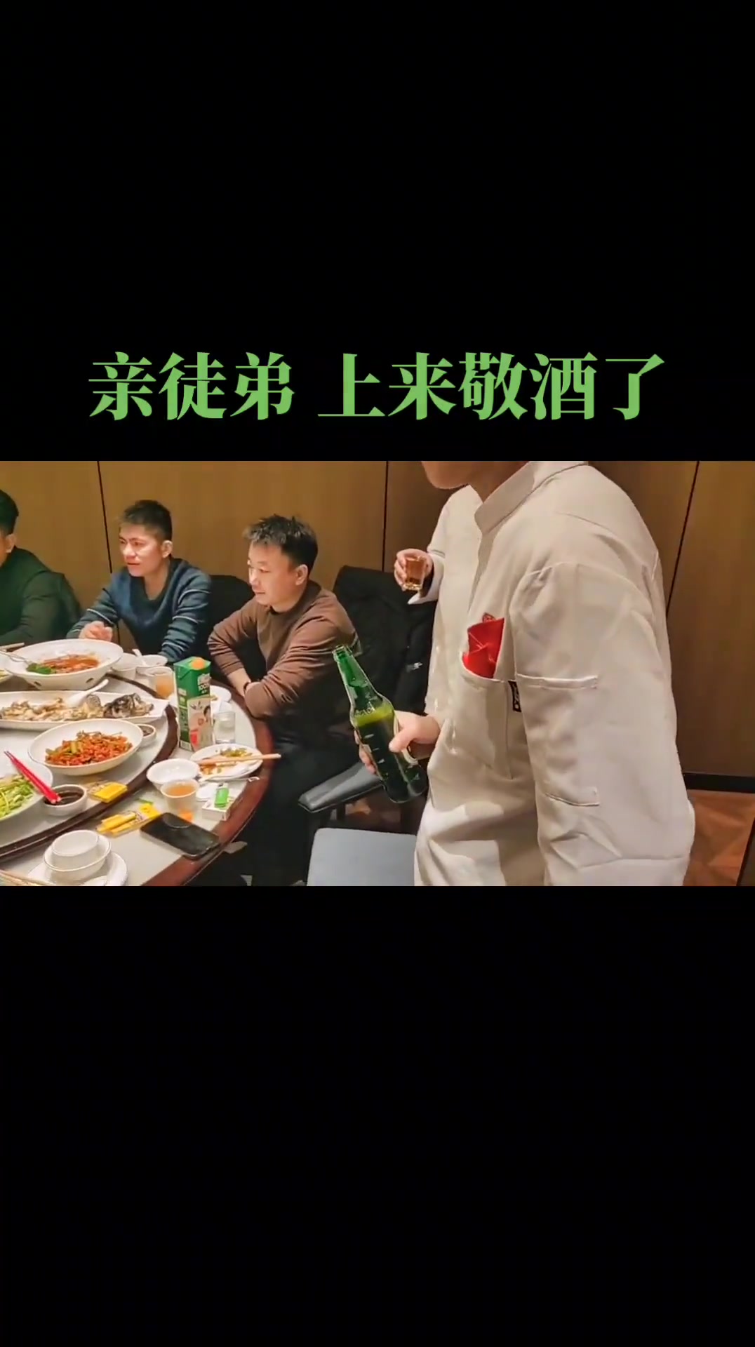 德艺鲁菜好兄弟,王晋王总安排我的亲徒弟,上桌敬酒一定与让你开心舒畅的人在一起