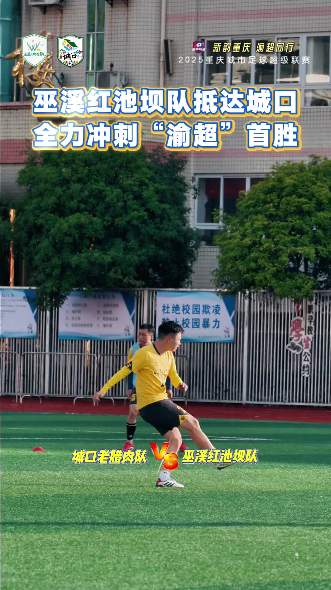 巫溪红池坝队已就位!明日15:00对战城口老腊肉,胜算几何?