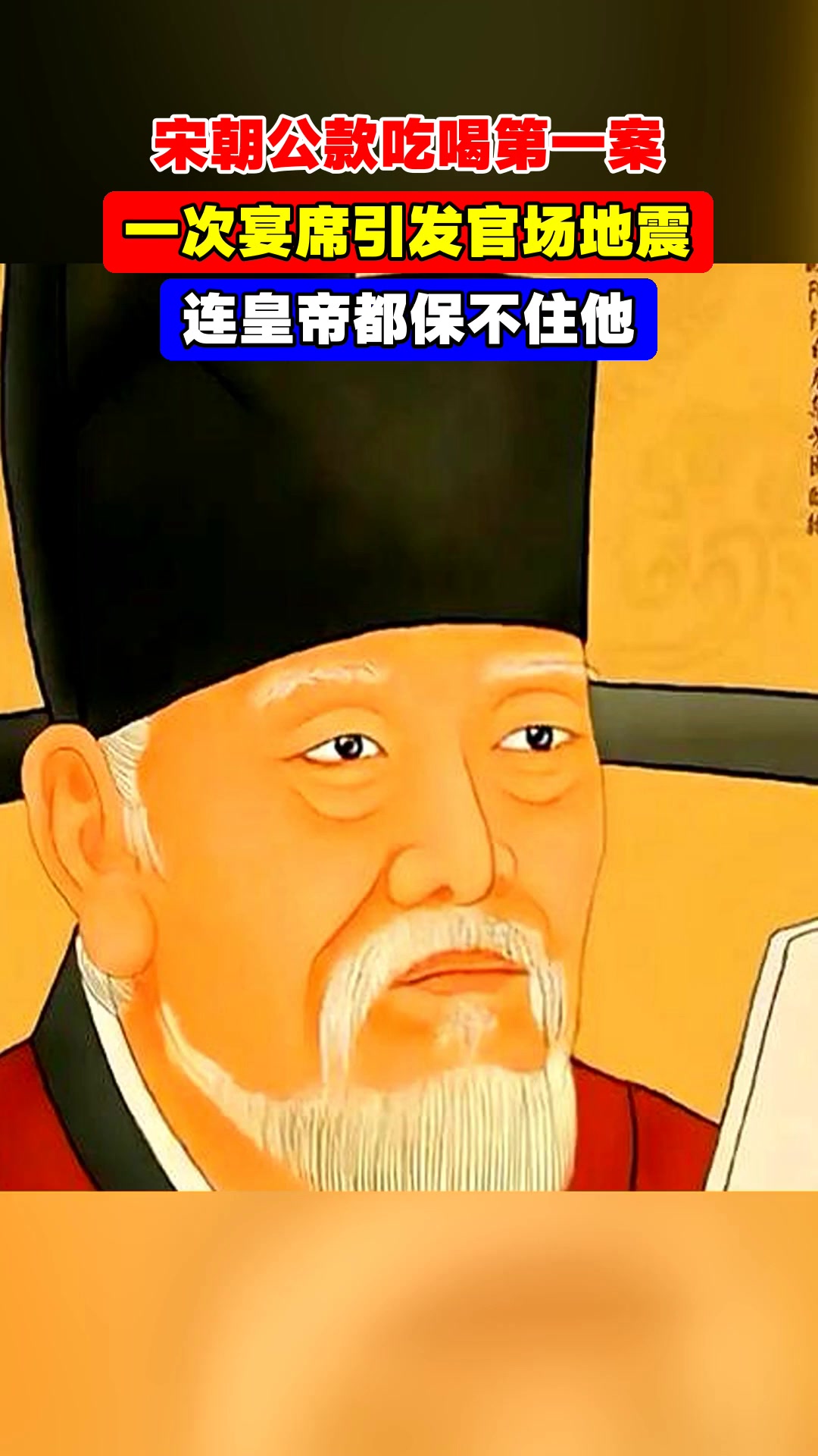 宋朝公款吃喝第一案,一次宴席引发官场地震,连皇帝都保不住他