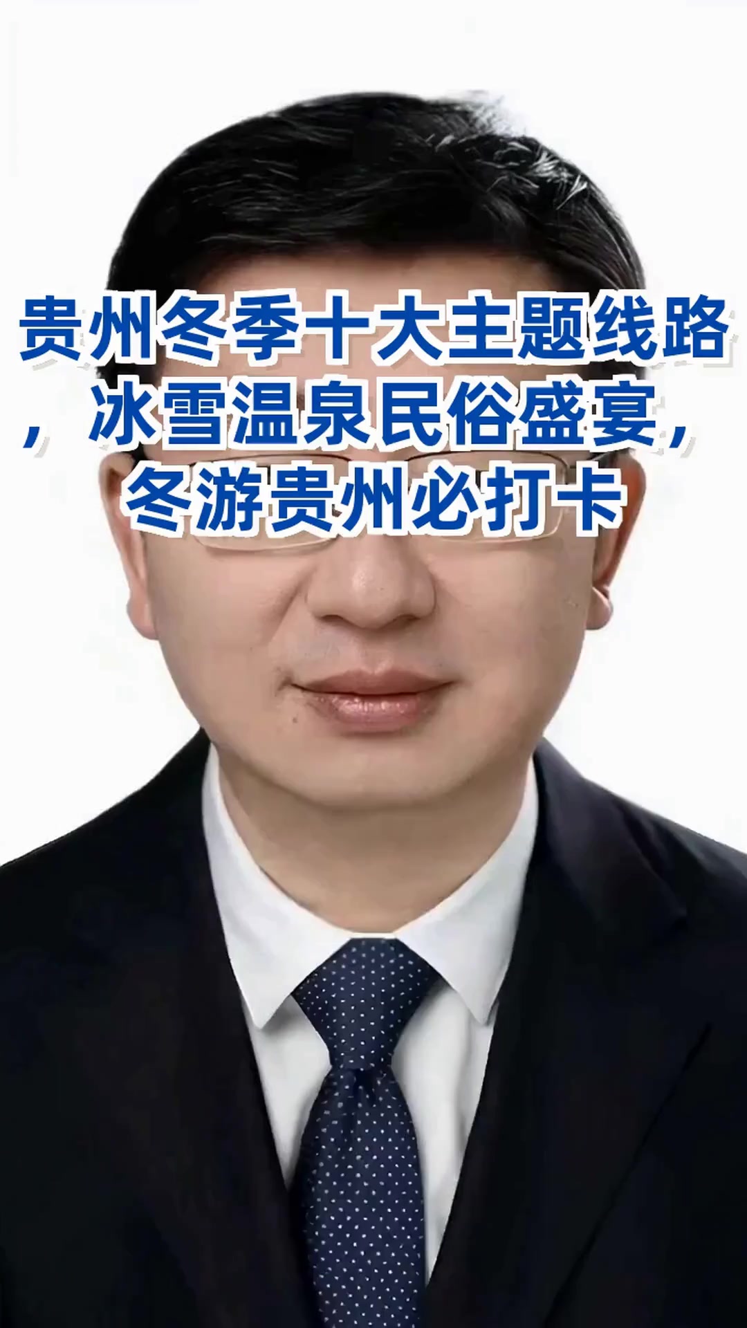 贵州推出十大冬季旅游线路,冰雪温泉民俗全体验,你最想去哪一条?