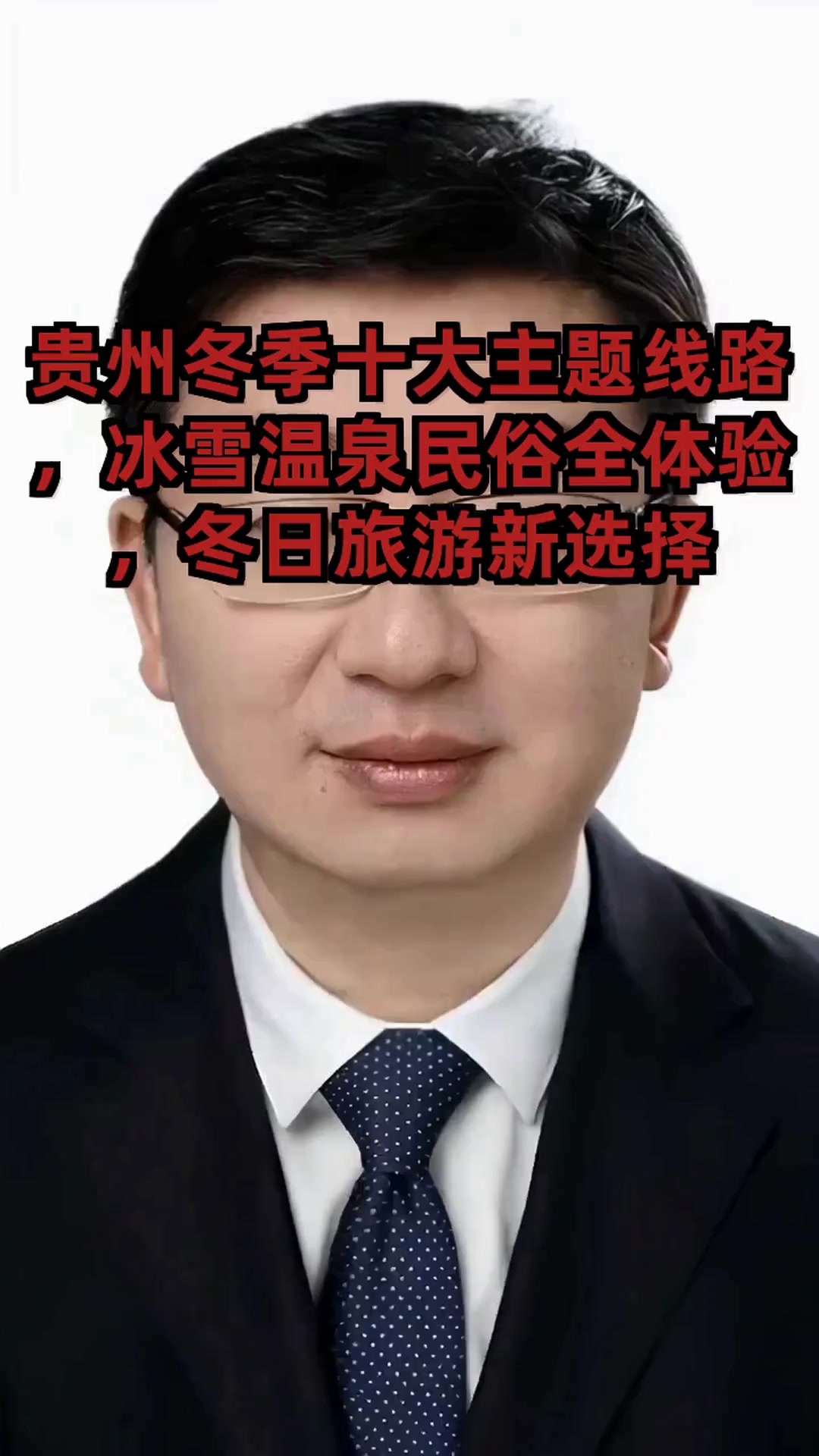 贵州推出十大冬季主题线路,冰雪温泉民俗全体验,你想先打卡哪一条?