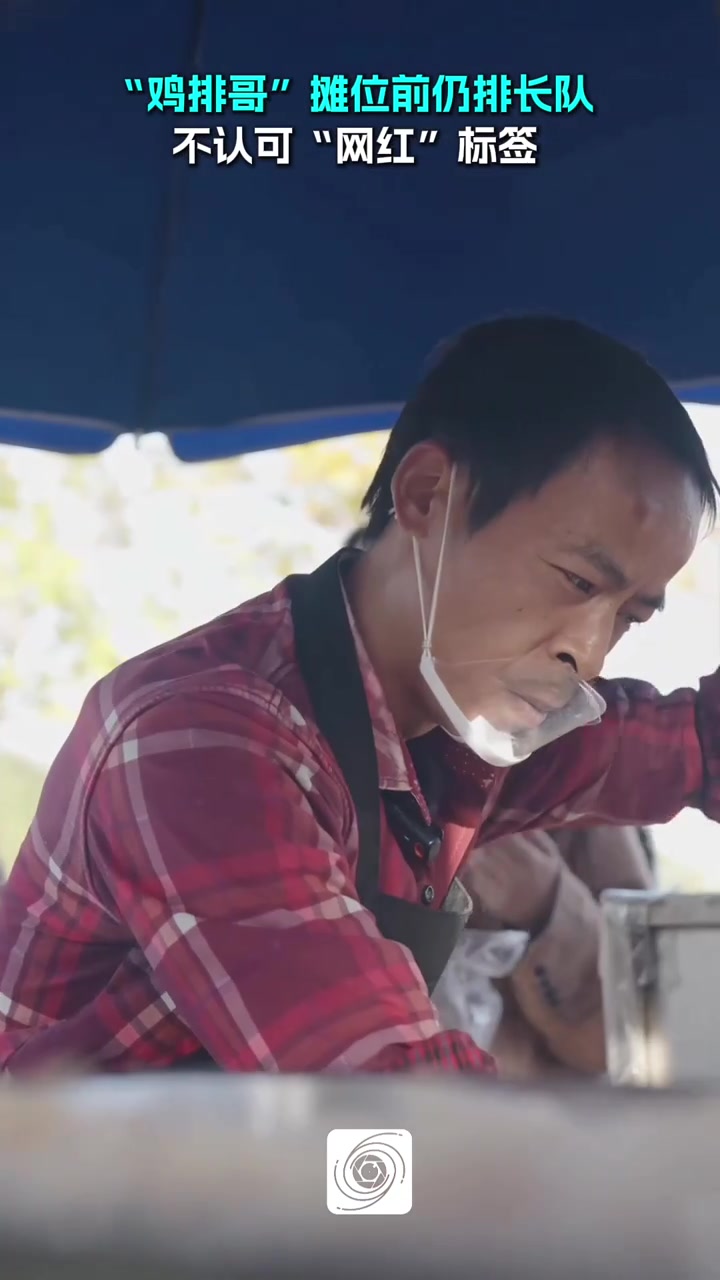 摊位前仍排长队，对话“鸡排哥”：拒“网红”标签，想守住良心做长久生意