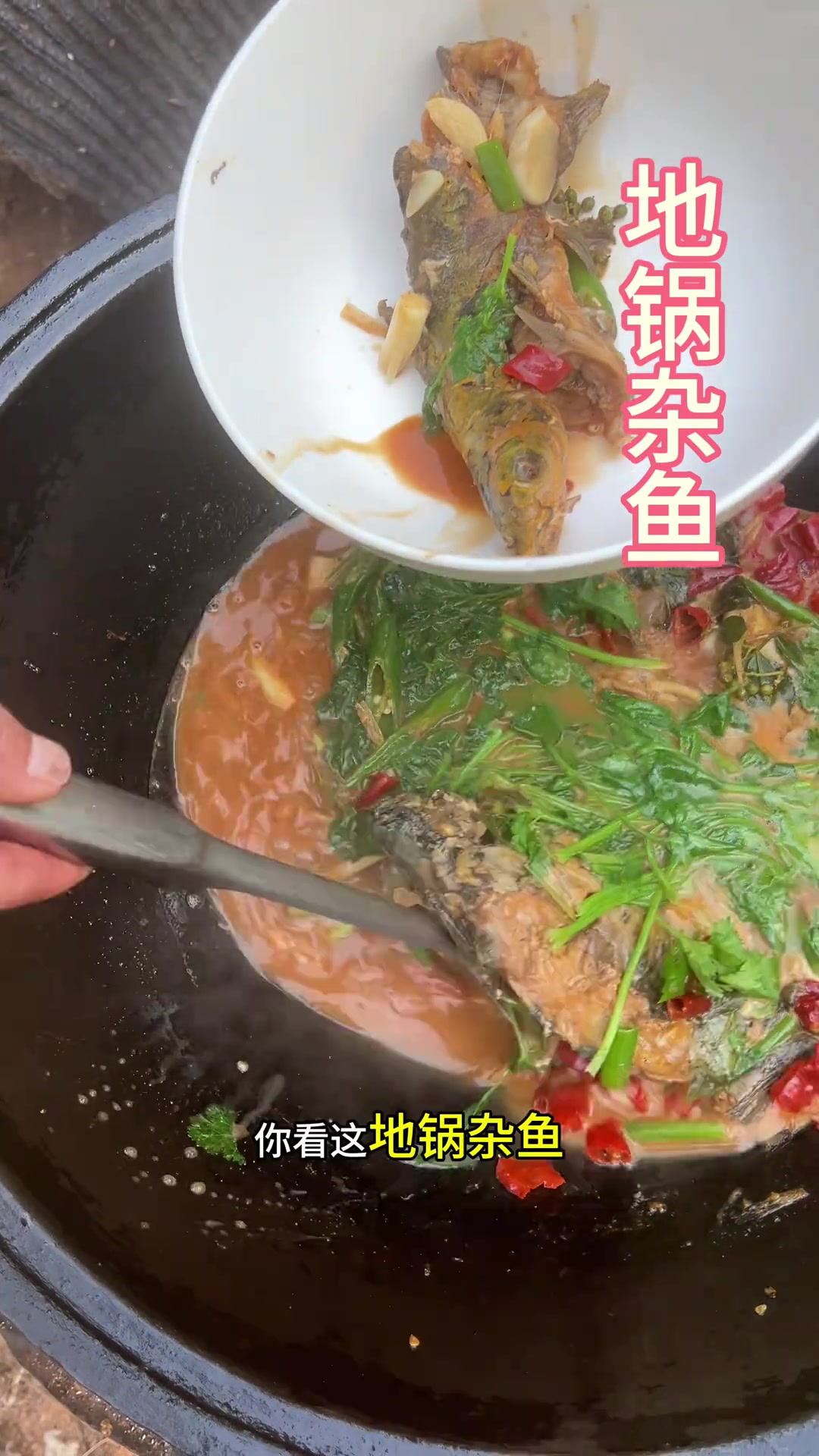 地锅杂鱼已经做好了,你还在哪里看什么的,赶紧拿碗盛饭去啊