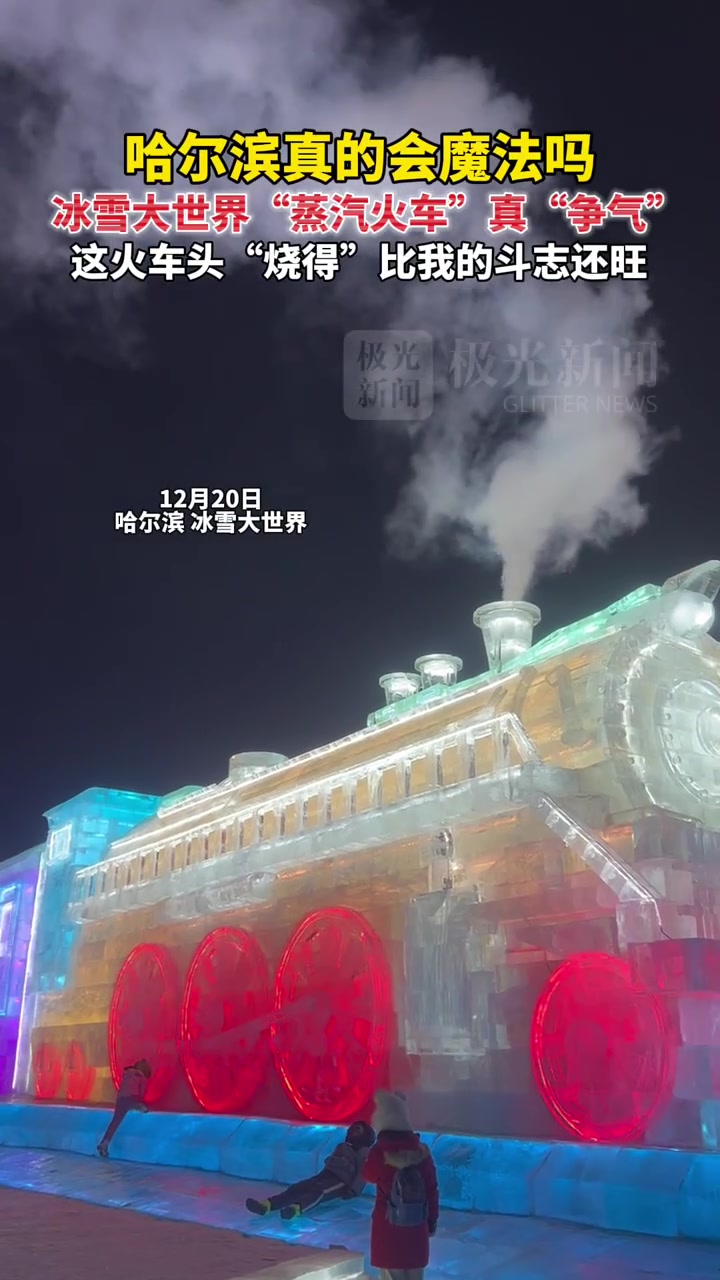 冰雪大世界“蒸汽火车”真“争气”,这火车头“烧得”比我的斗志还旺!