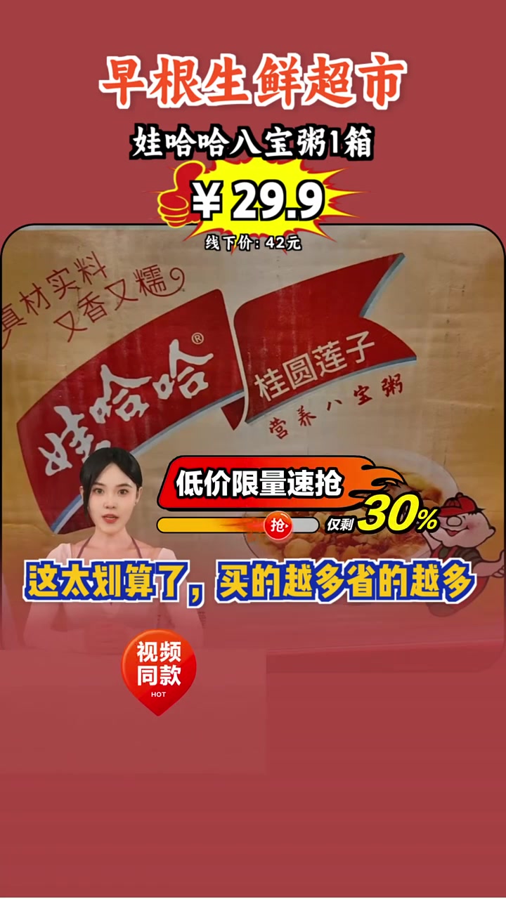 抢到就是赚到!二十九块九带走娃哈哈八宝粥,方便营养健康,限量囤券快上车!八宝粥 优惠券