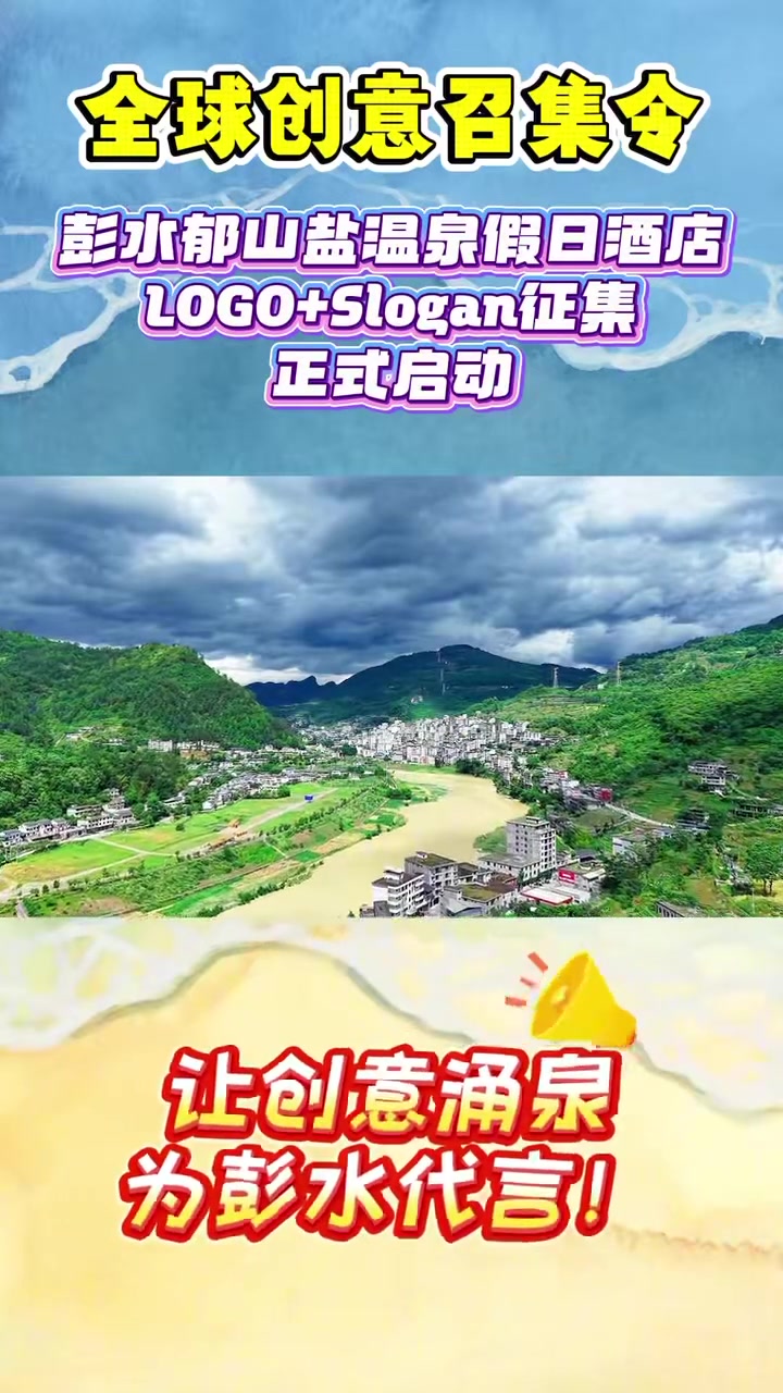 重庆彭水郁山盐温泉假日酒店LOGO+Slogan征集正式启动！向您发出创意召集令，一起来加