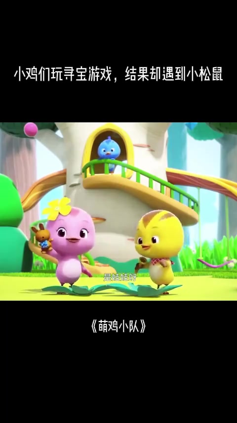 萌鸡小队：小鸡们玩寻宝游戏，结果却遇到小松鼠，好看了