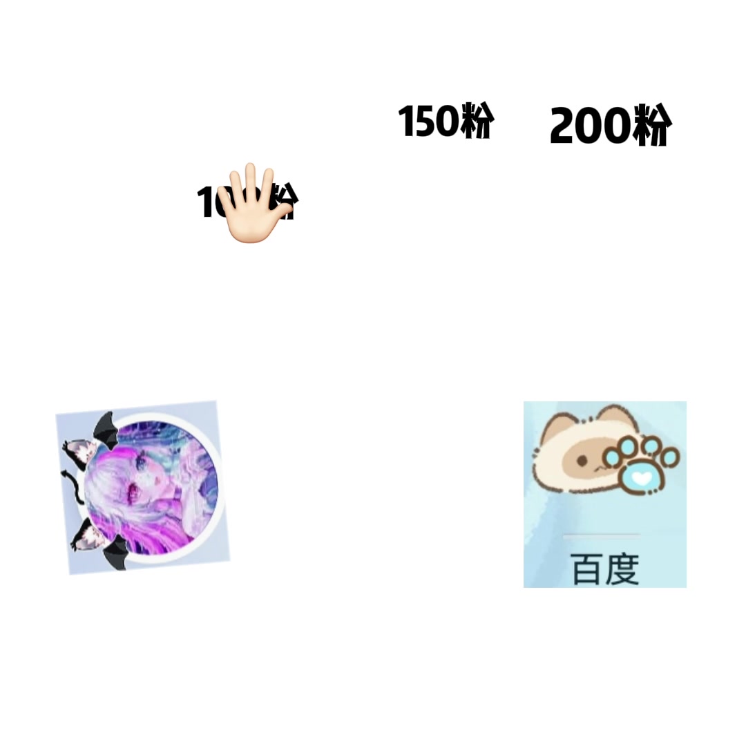 我想破200粉（因为主播壁纸原因所以那个百度是那样的）