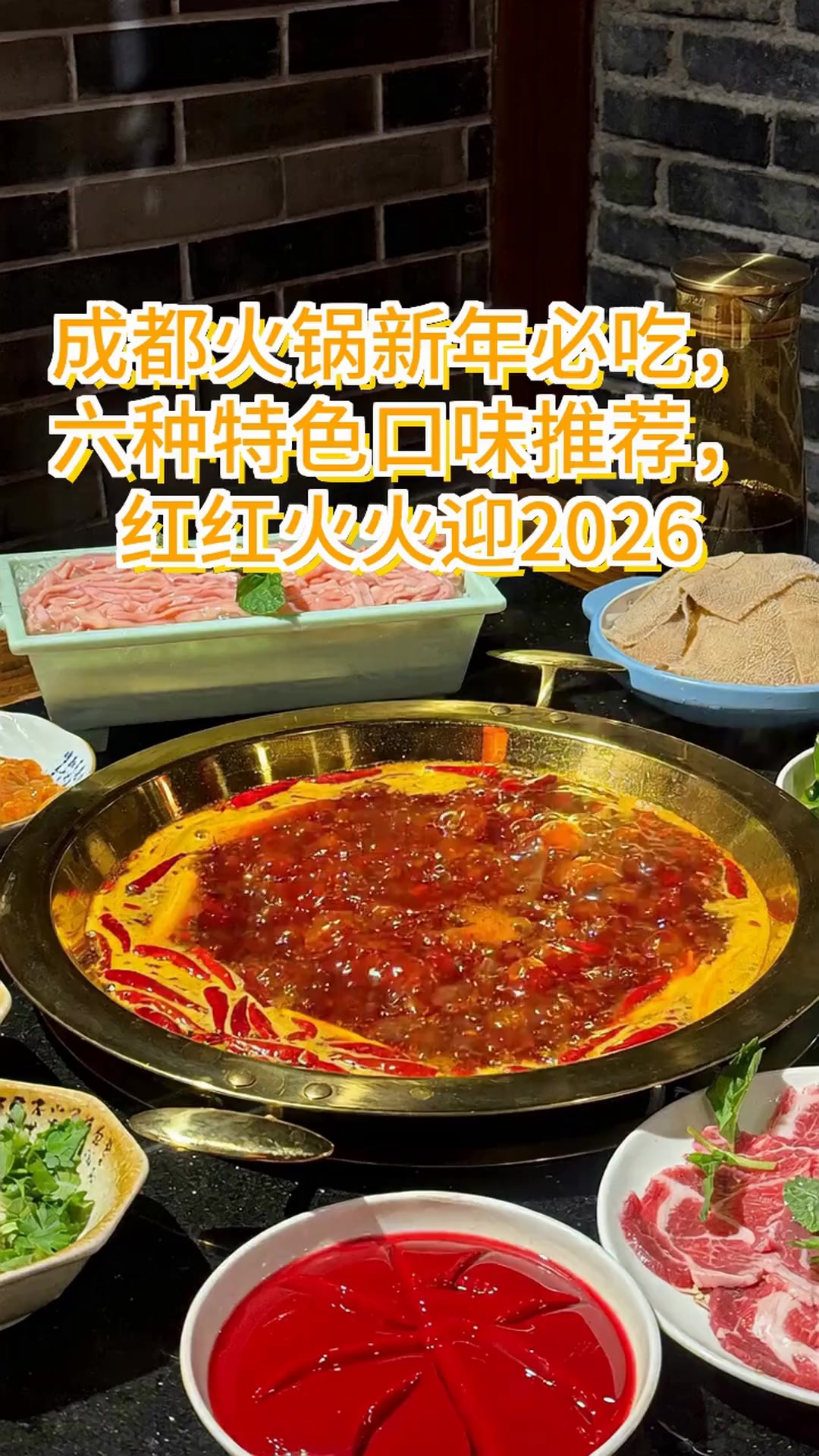 成都六家奇味火锅大揭秘!鳝鱼糟粕醋让你新年福气滚滚