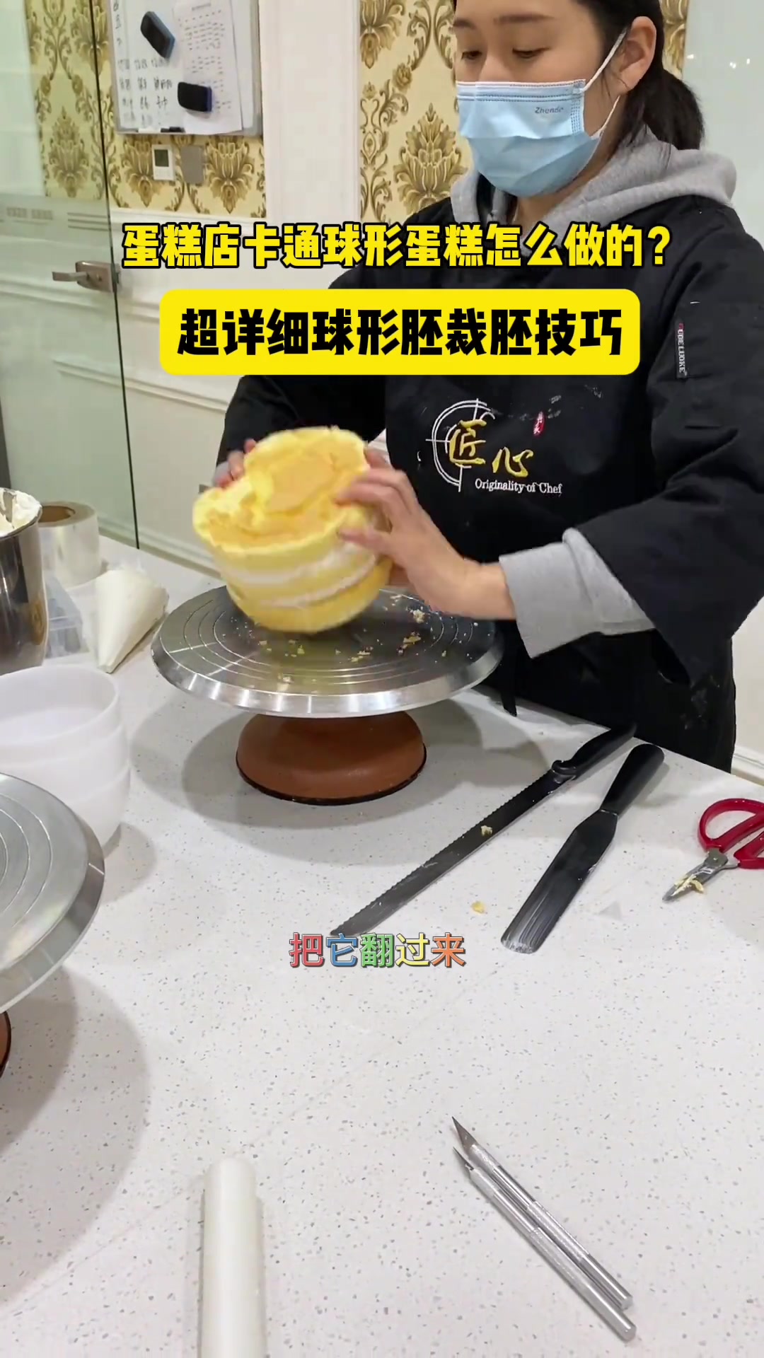 球形蛋糕胚裁剪技巧分享