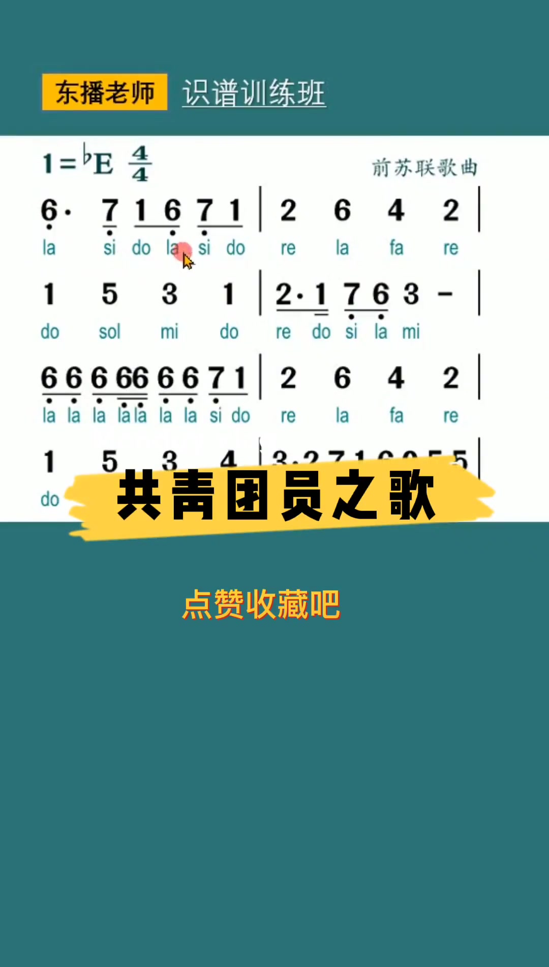 全民学识谱共青团员之歌简谱教唱
