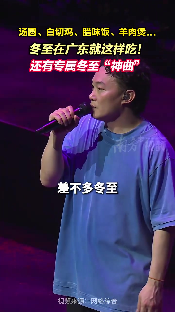 汤圆、白切鸡、腊味饭、羊肉煲……在广东,冬至就这样吃!