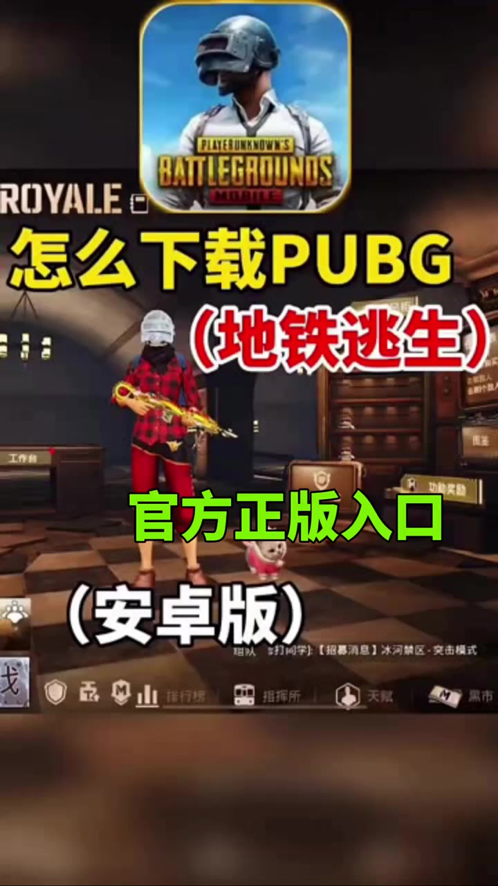 PUBG地铁逃生下载安装入口,PUBG正版下载教程 4399游戏盒